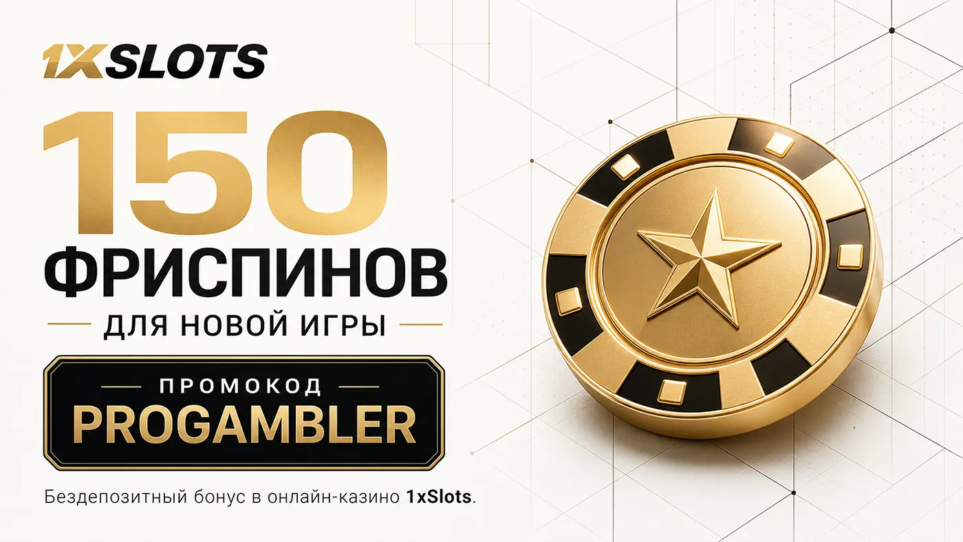 Промокод на 150 фриспинов в 1хСлотс Казино