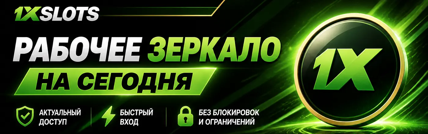 Рабочее зеркало 1xSlots Casino